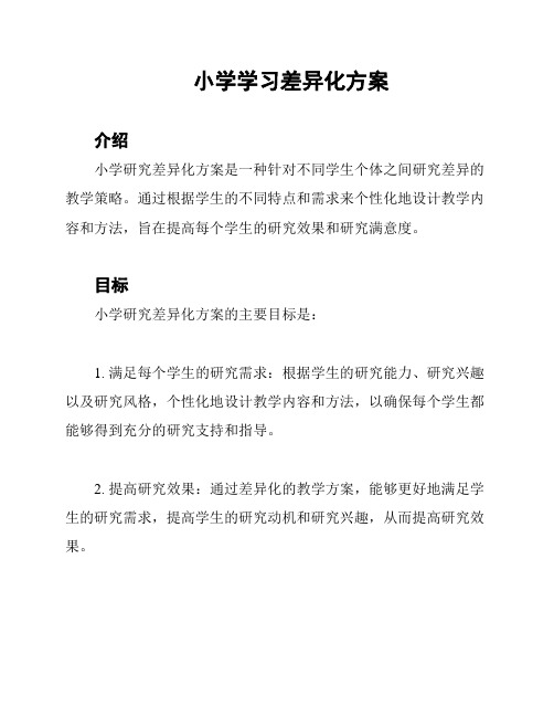 小学学习差异化方案