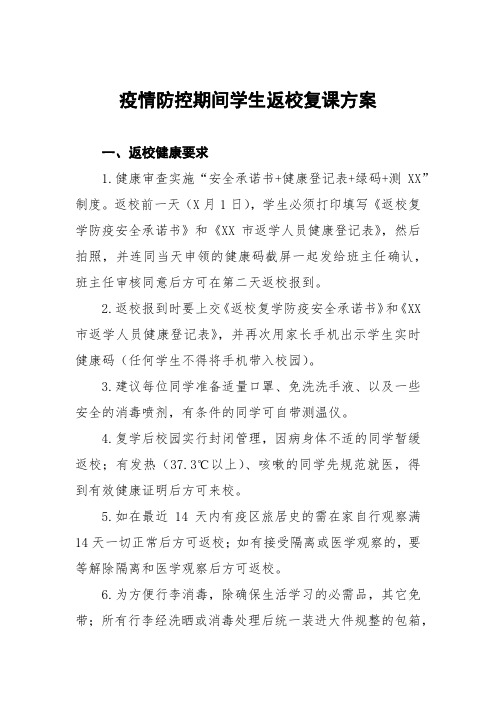 疫情防控期间学生返校复课工作方案六篇范文