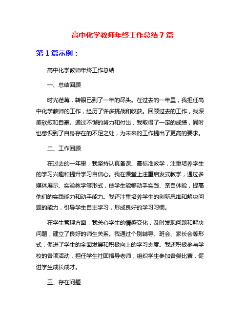 高中化学教师年终工作总结7篇