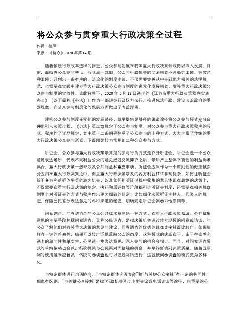 将公众参与贯穿重大行政决策全过程