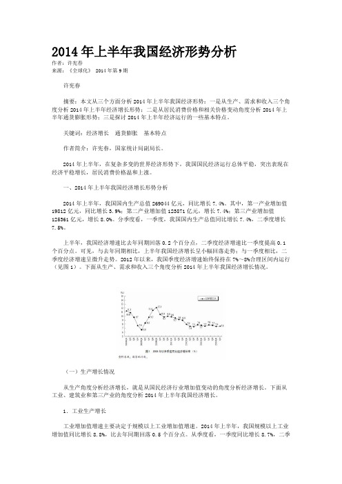 2014年上半年我国经济形势分析