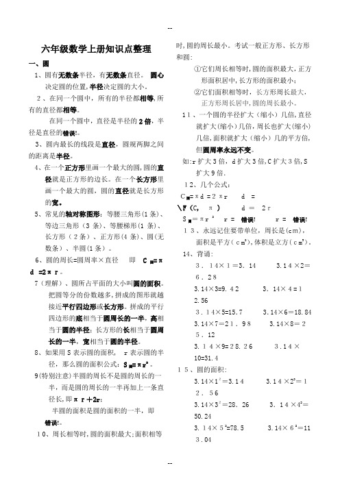 新北师大版小学数学六年级上册知识点整理与归纳