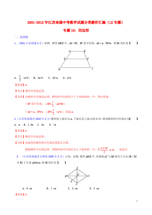 江苏省南通市2001-2012年中考数学试题分类解析 专题10 四边形