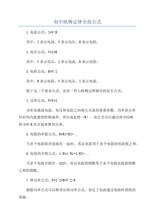 初中欧姆定律全部公式