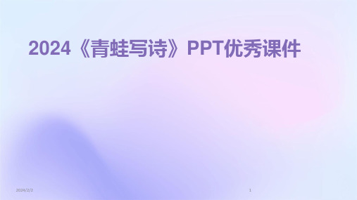 2024年度《青蛙写诗》PPT优秀课件