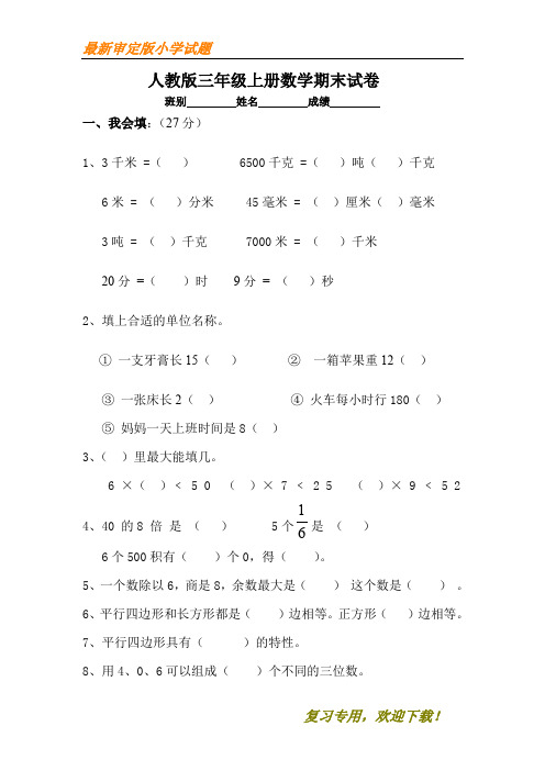 【名师设计】部编本人教版小学三年级数学上册期末试卷5(教研室编写)