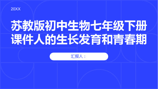 苏教版初中生物七年级下册课件人的生长发育和青春期