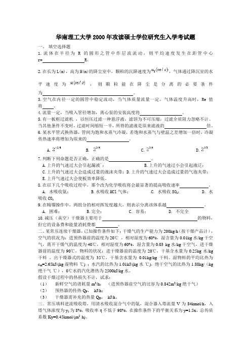 2000-2002华南理工大学化工原理考研真题