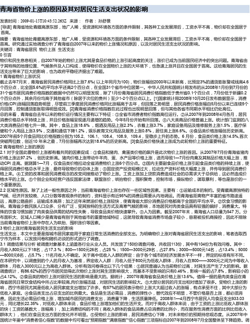 青海省物价上涨的原因及其对居民生活支出状况的影响