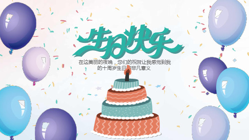 生日快乐PPT模板 (18)