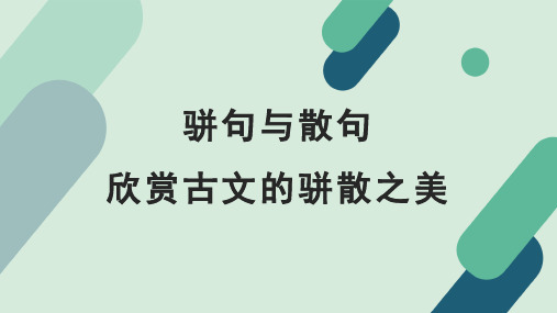 《【阅读专题6】骈句与散句：欣赏古文的骈散之美》教学课件