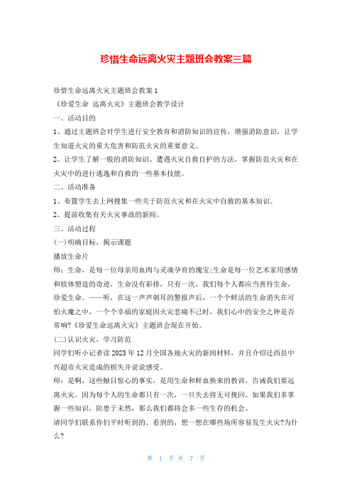 珍惜生命远离火灾主题班会教案三篇文小秘