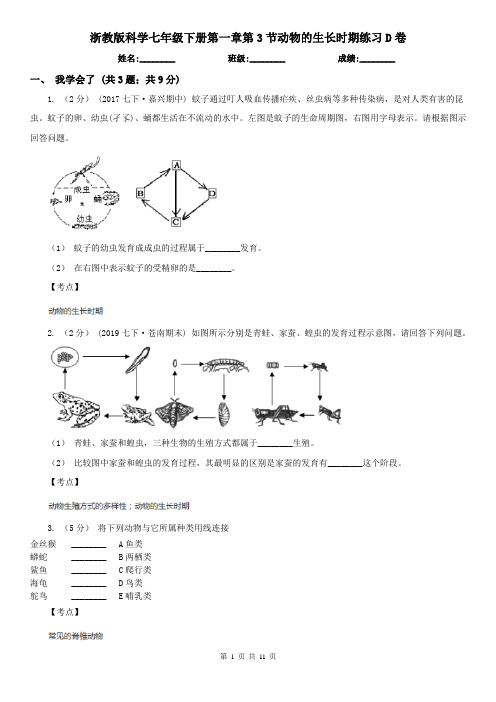 浙教版科学七年级下册第一章第3节动物的生长时期练习D卷