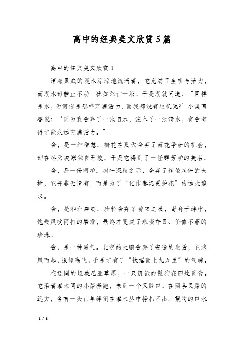 高中的经典美文欣赏5篇