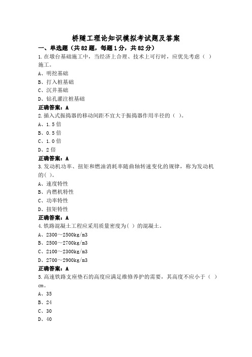 桥隧工理论知识模拟考试题及答案