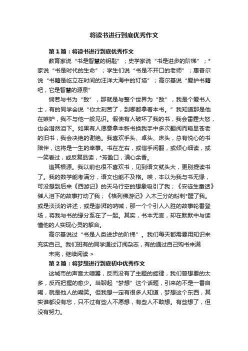 将读书进行到底优秀作文