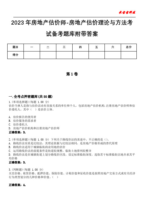 2023年房地产估价师-房地产估价理论与方法考试备考题库附带答案5