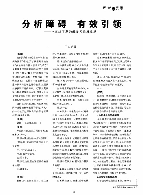 分析障碍有效引领——一道练习题的教学片段及反思