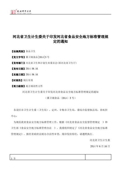 河北省卫生计生委关于印发河北省食品安全地方标准管理规定的通知