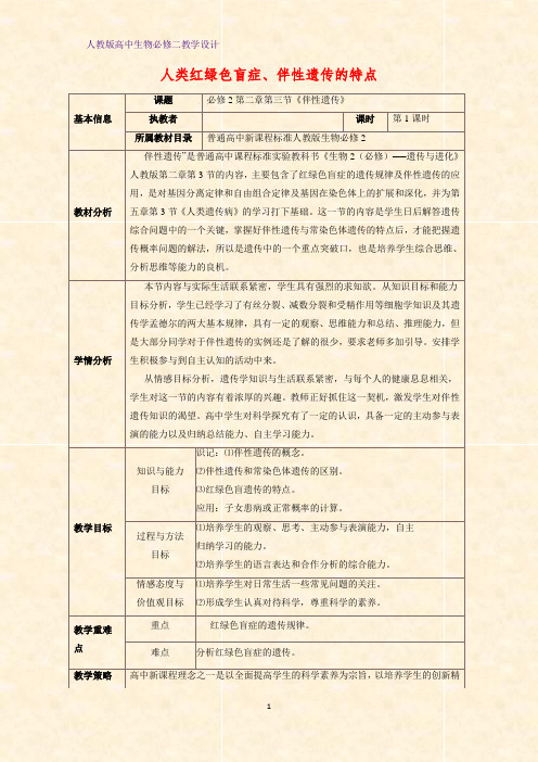 高中生物必修二教学设计13：2.3.1人类红绿色盲症、伴性遗传的特点教案