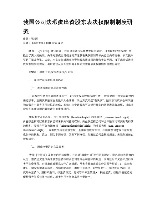 我国公司法瑕疵出资股东表决权限制制度研究
