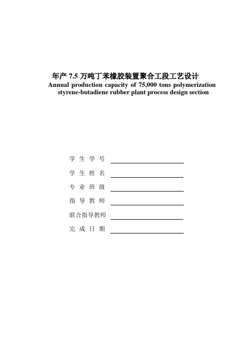 丁苯橡胶毕业论文---年产7.5万吨丁苯橡胶装置聚合工段工艺设计