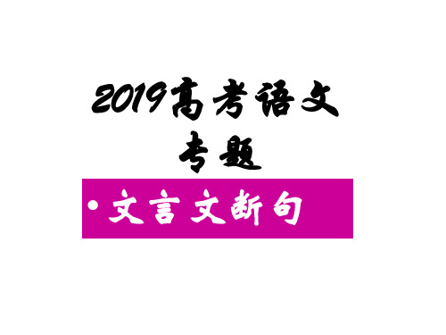 2019高考语文一轮复习：文言文断句