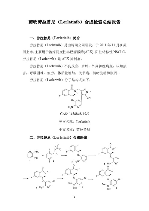 药物劳拉替尼(Lorlatinib)合成检索总结报告