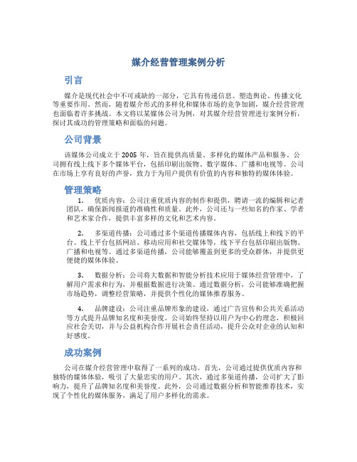 媒介经营管理案例分析