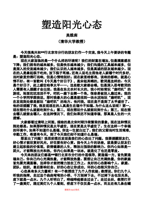 塑造阳光心态----演讲：吴维库_清华大学教授_