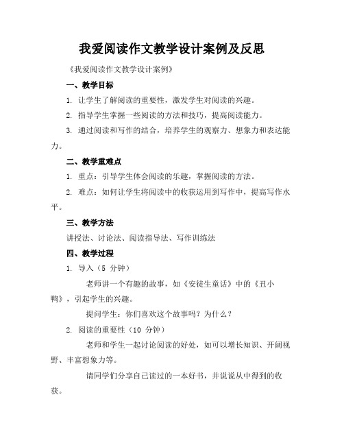 我爱阅读作文教学设计案例及反思