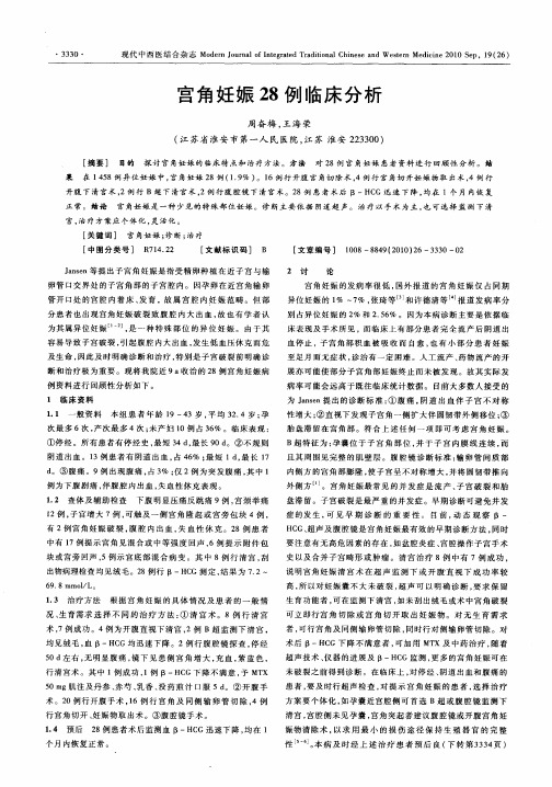 宫角妊娠28例临床分析