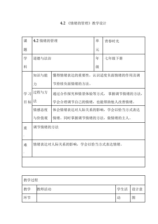 4.2《情绪的管理》教学设计