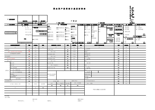 固定资产投资统计基层标准表