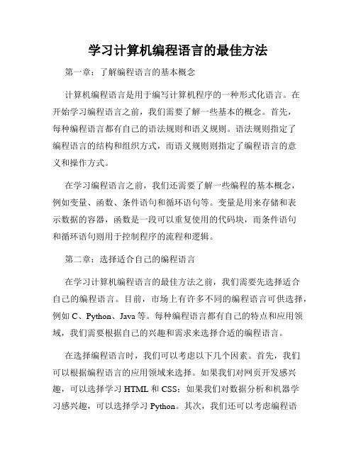 学习计算机编程语言的最佳方法