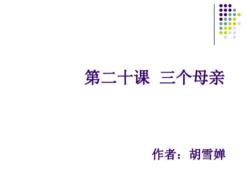 第20课 三个母亲 《桥梁》中级汉语教程(下)课件