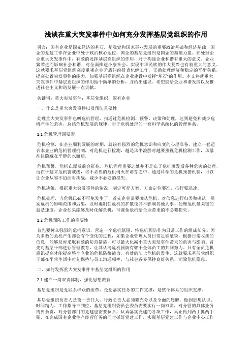 浅谈在重大突发事件中如何充分发挥基层党组织的作用
