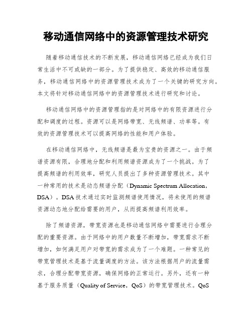 移动通信网络中的资源管理技术研究