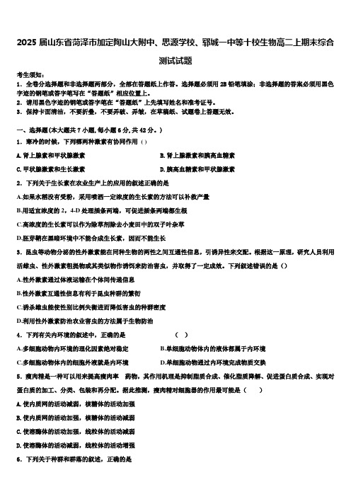 2025届山东省菏泽市加定陶山大附中、思源学校、郓城一中等十校生物高二上期末综合测试试题含解析