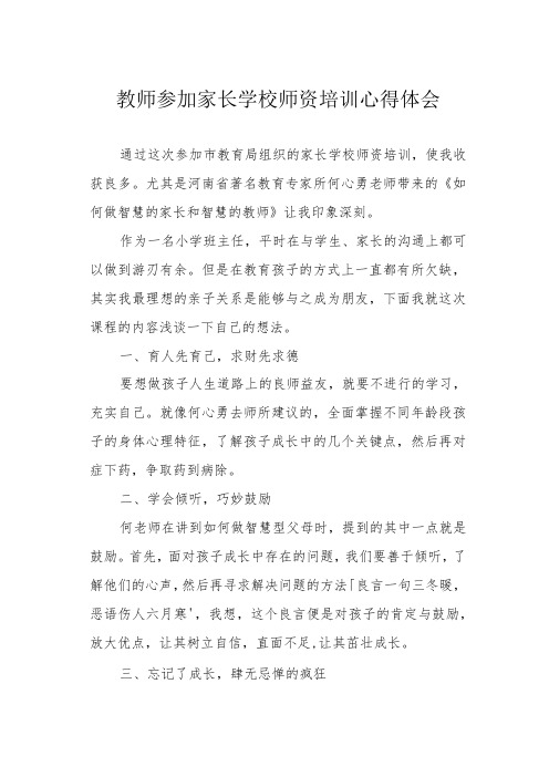 教师参加家长学校师资培训心得体会