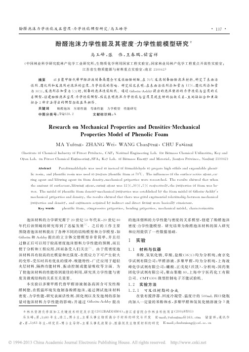 酚醛泡沫力学性能及其密度_力学性能模型研究_马玉峰