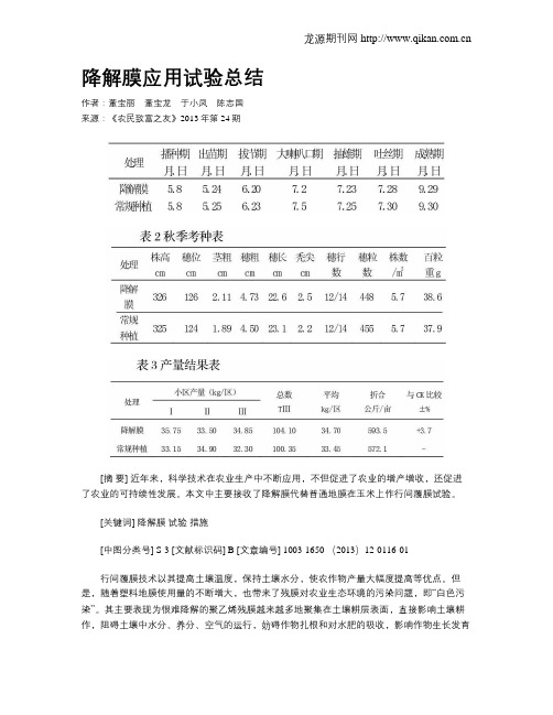 降解膜应用试验总结