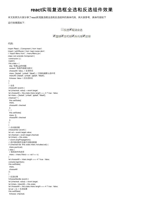 react实现复选框全选和反选组件效果