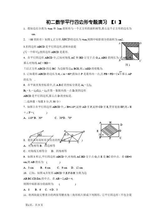 初二数学平行四边形专题练习题(含答案)