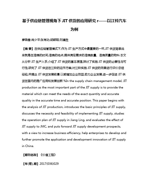 基于供应链管理视角下JIT供货的应用研究r——以江铃汽车为例