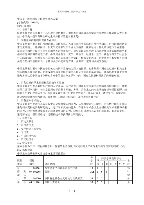 中国史一级学科硕士研究生培养方案