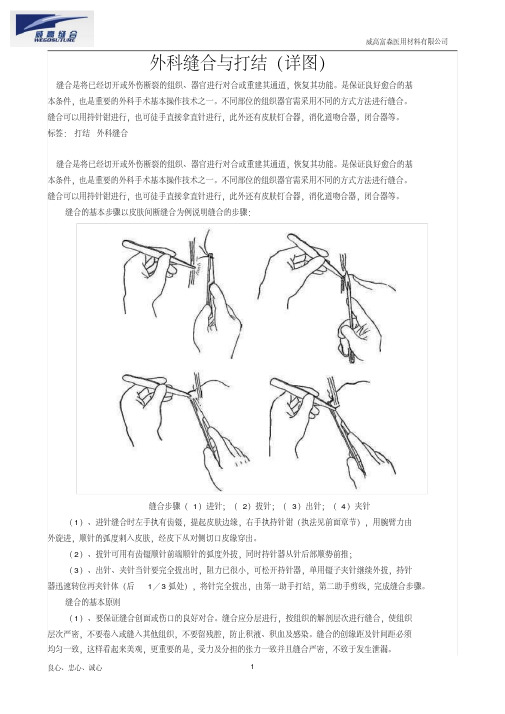 外科缝合与打结(图解)-精选.pdf