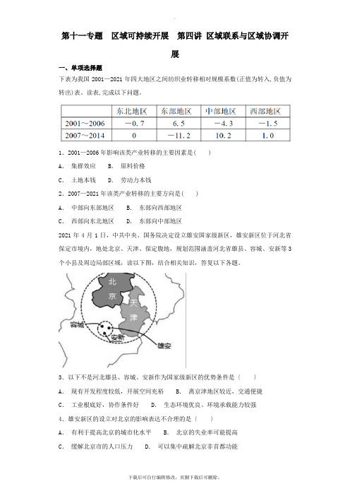 2021届高考地理(艺术生文化课)第十一专题区域可持续发展第四讲区域联系与区域协调发展备考练案