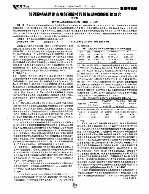 前列腺疾病诊断应用前列腺特异性抗原检测的价值研究