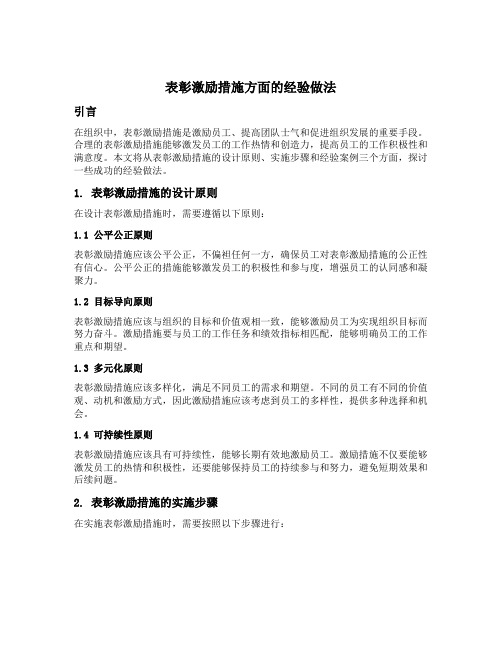 表彰激励措施方面 经验做法